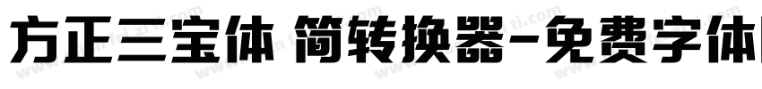 方正三宝体 简转换器字体转换